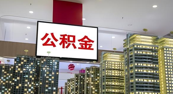 济南离职公积金代办（离职公积金代取需要什么材料）
